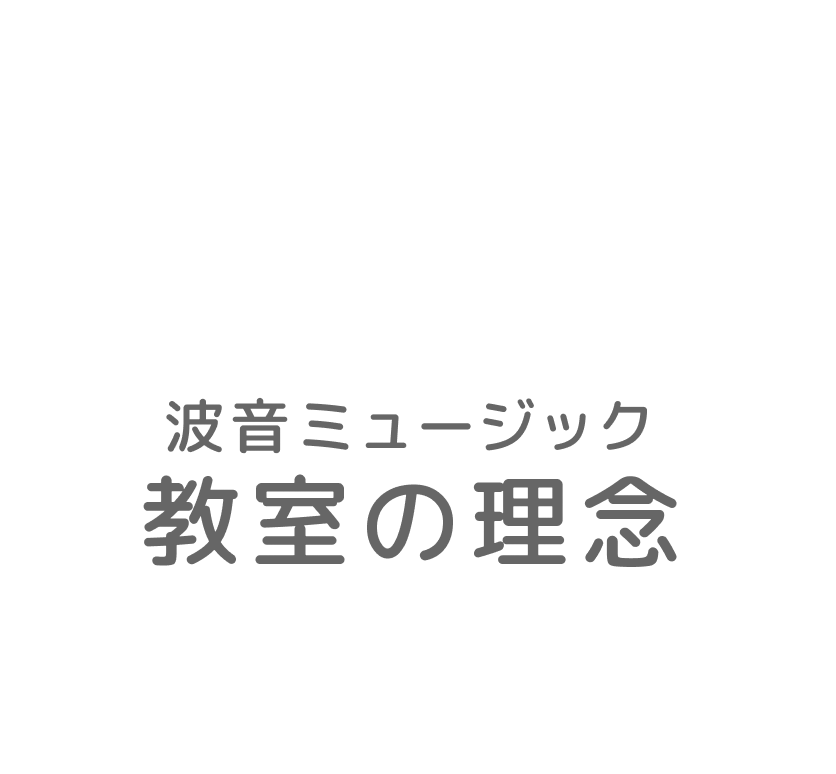 教室の理念のタイトル