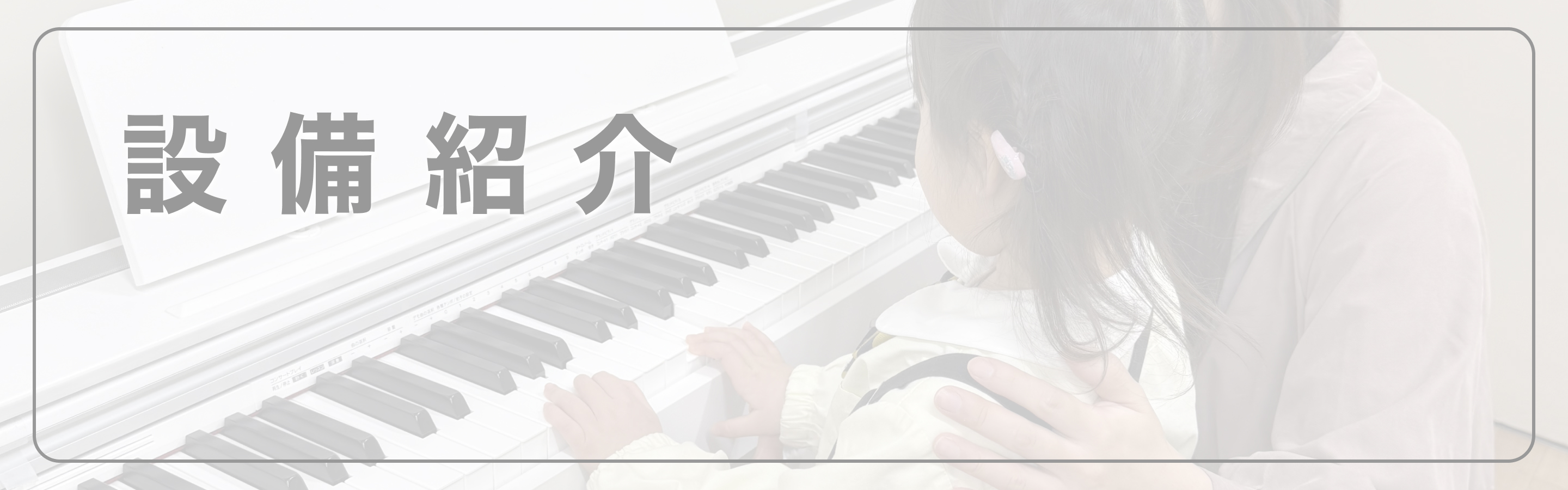 設備・環境のトップ画像